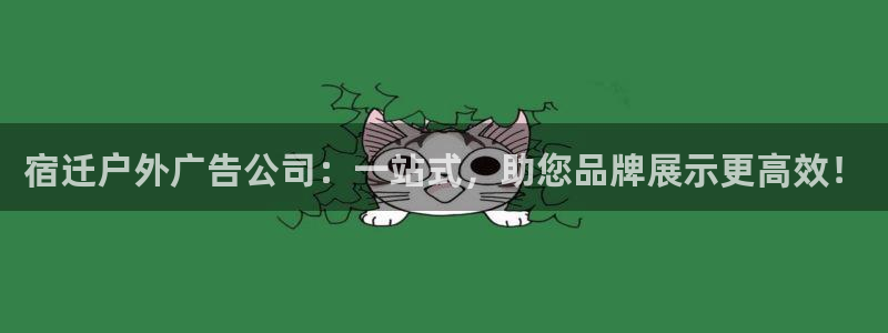 杏宇平台代理怎么赚钱：宿迁户外广告公司：一站式，助您品牌展示更高效！