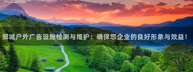 杏宇平台代理怎么赚钱快：邹城户外广告设施检测与维护：确保您企业的良好形象与效益！