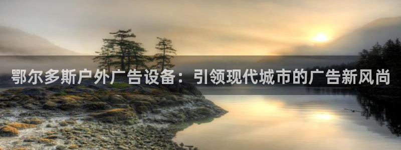 杏宇平台官网注册：鄂尔多斯户外广告设备：