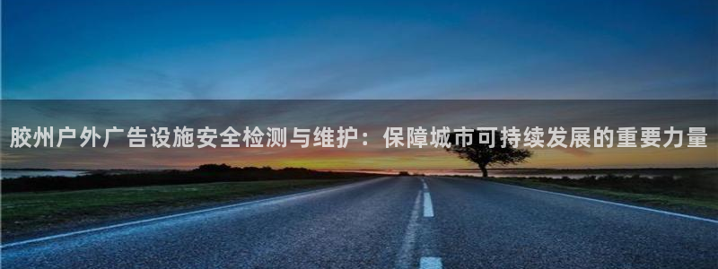 杏宇平台注册登录：胶州户外广告设施安全检